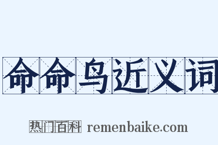 命命鸟近义词是什么意思的图片